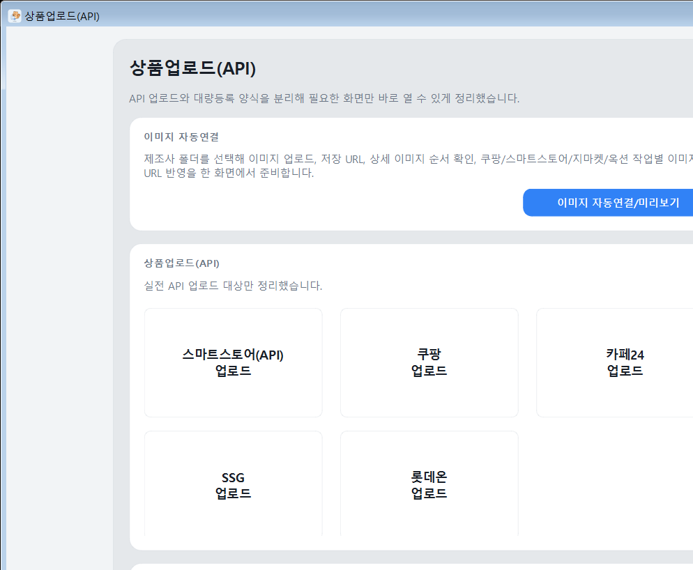 StoreManager 실제 API 업로드 화면. 이미지 자동연결과 스마트스토어, 쿠팡, 카페24 업로드 선택 화면이 보입니다.